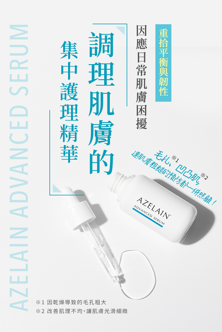AZELAIN集中護理肌膚，解決毛孔粗大、膚質凹凸、出油暗沉等肌膚問題