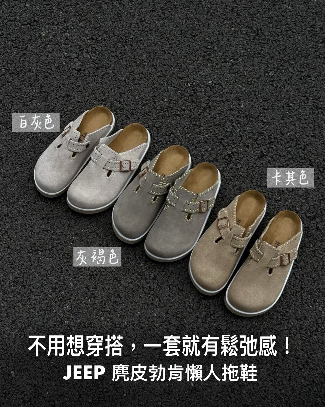 #代購 JEEP 防臭 防滑 麂皮 軟木底 車縫線 包頭拖鞋 懶人拖鞋 勃肯鞋 三色