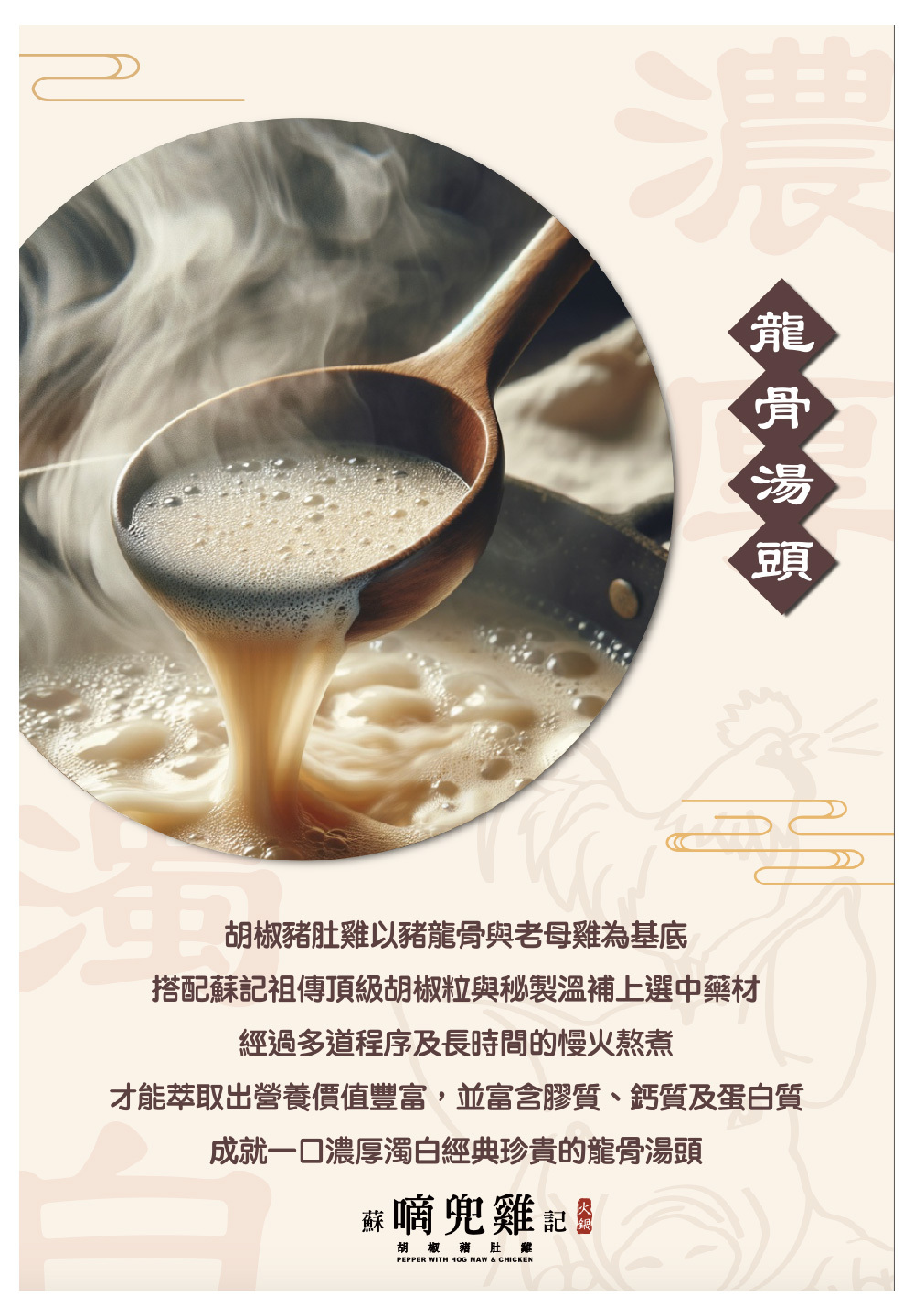 蘇記嘀兜雞 湯頭介紹