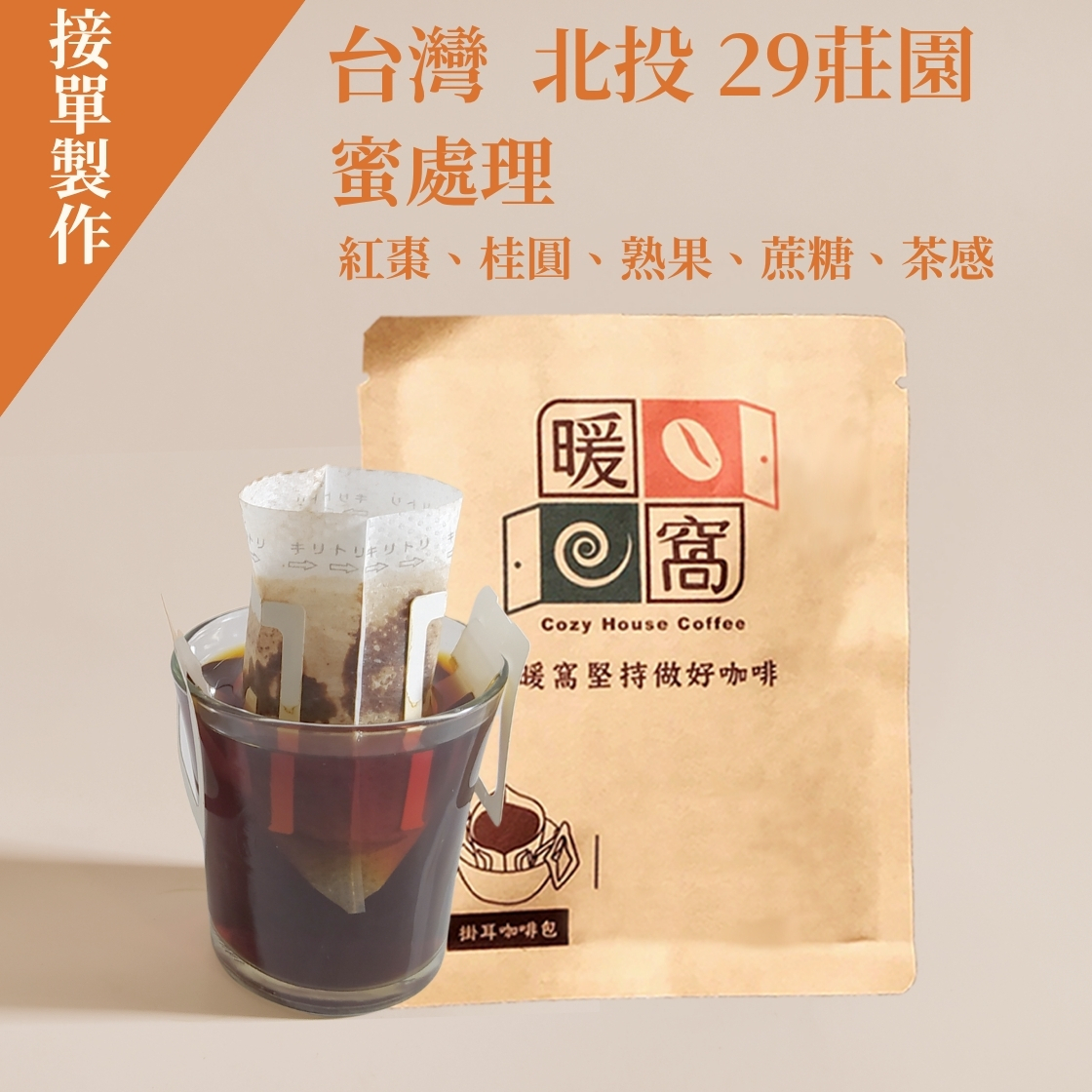 【精緻少量 接單製作】台灣 北投 29莊園 蜜處理法  濾掛咖啡包