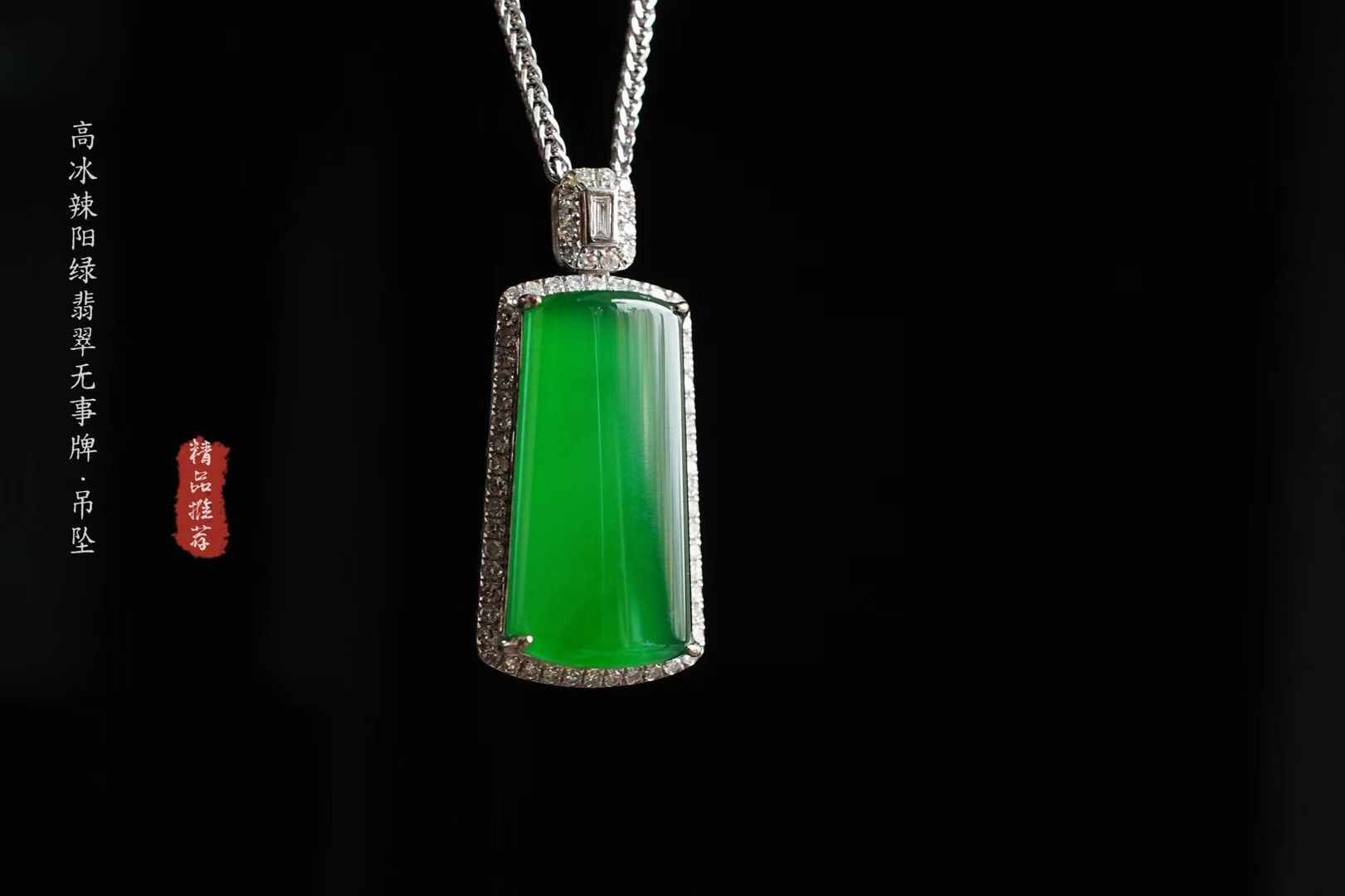 翡翠冰辣陽綠無事牌吊墜,天然翡翠A玉, 緬甸玉, Jade, Jadeite