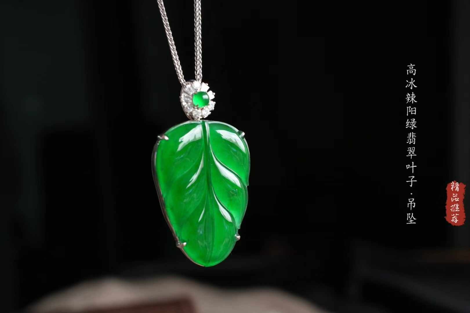 翡翠冰辣陽綠葉子吊墜,天然翡翠A玉, 緬甸玉, Jade, Jadeite