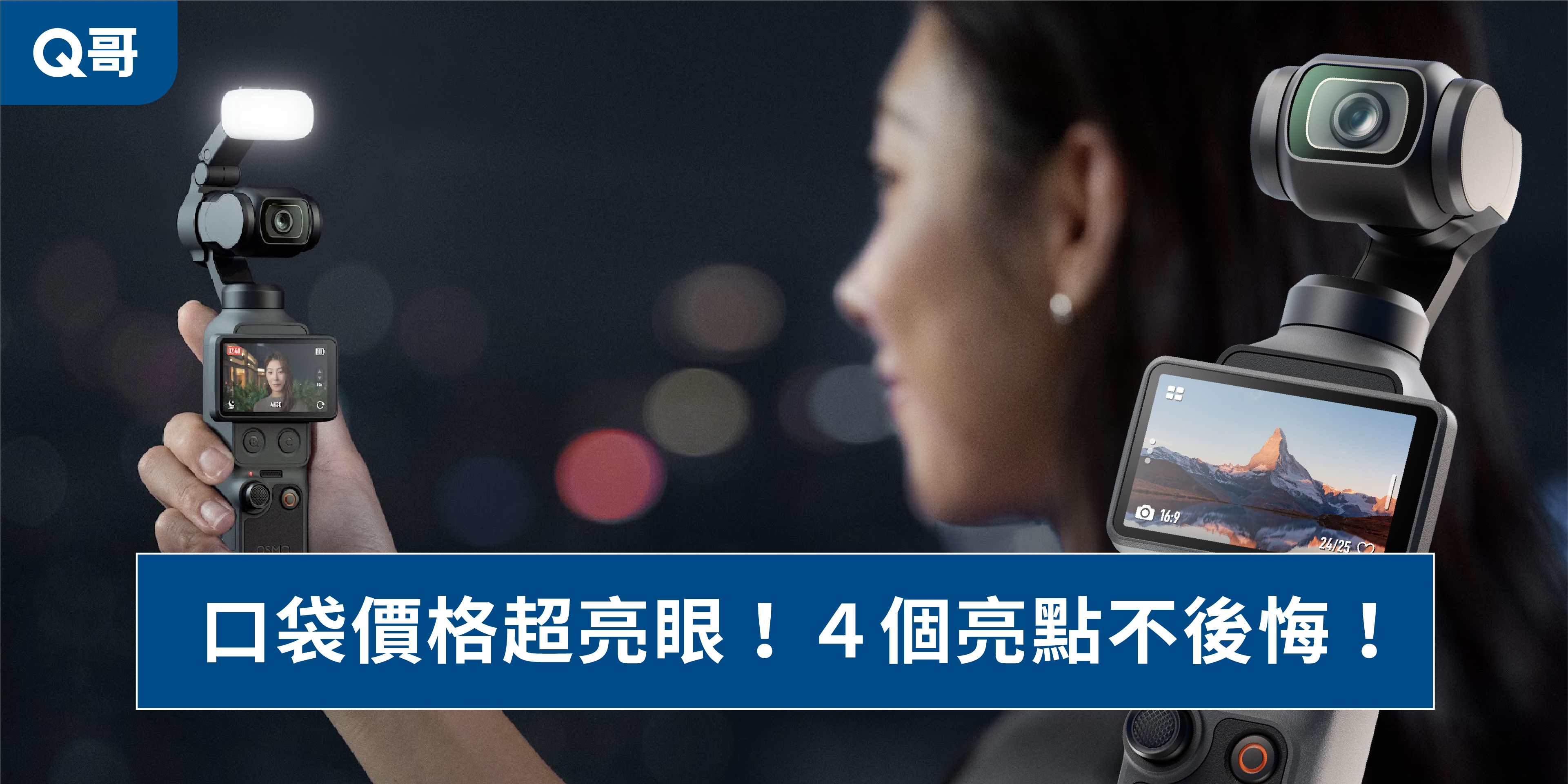 Pocket 4 的補光燈好用嗎