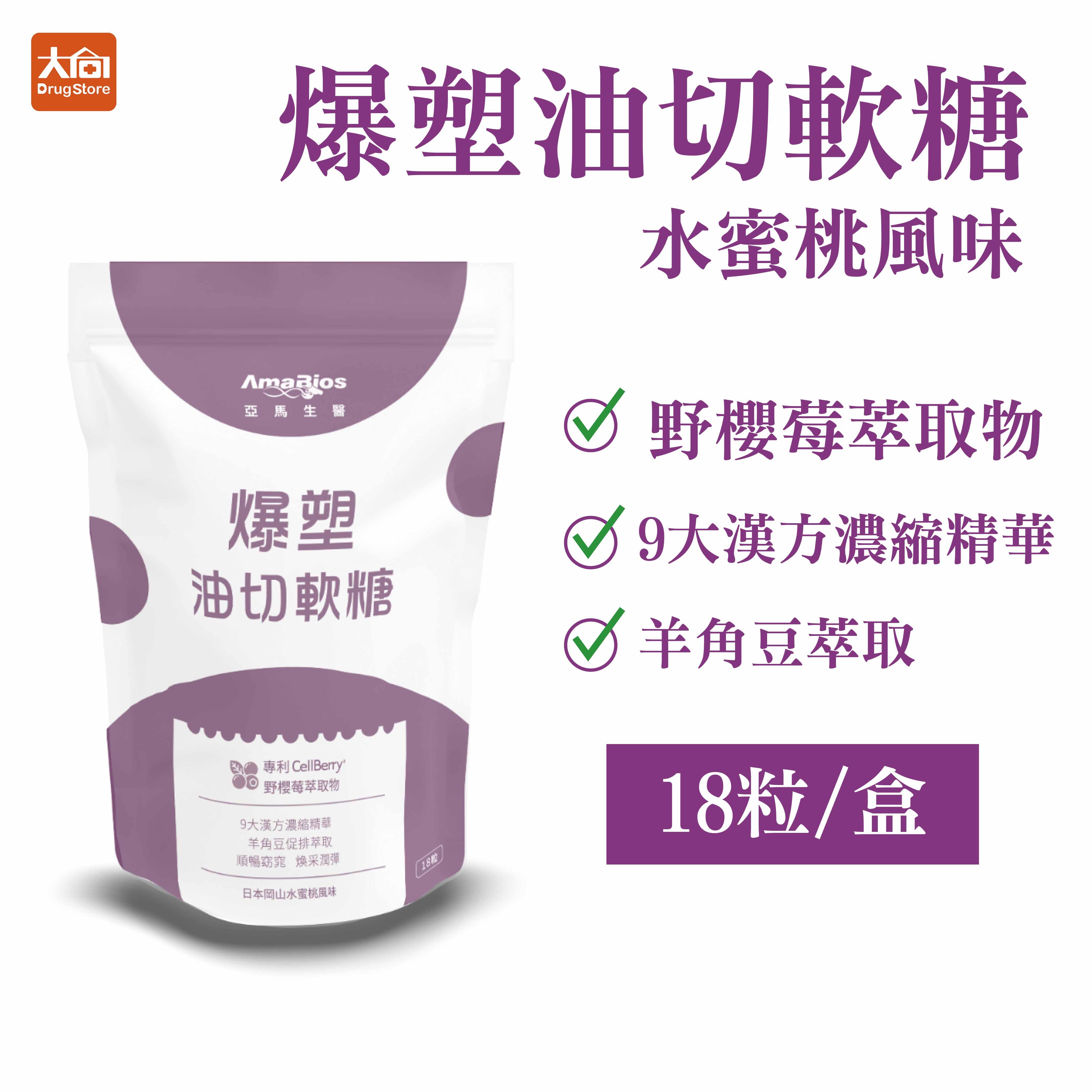 亞馬生醫 油切軟糖 (18粒/袋) 水蜜桃風味