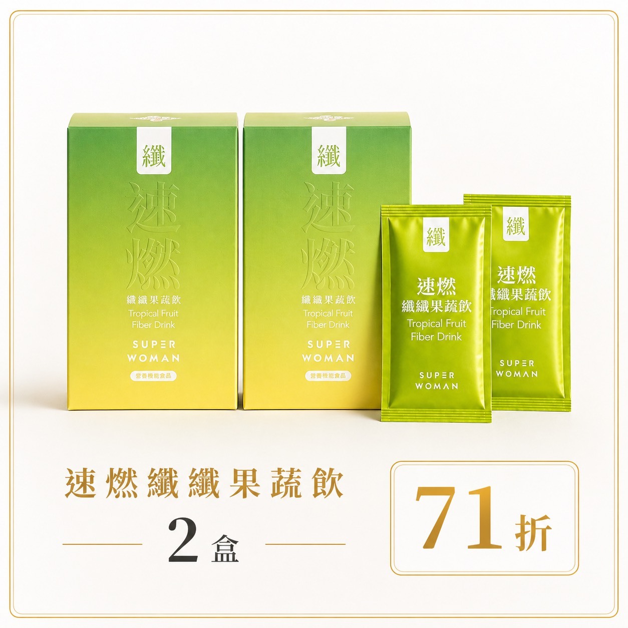 【限量組合71折-新客體驗組】速燃纖纖果蔬飲：二盒組