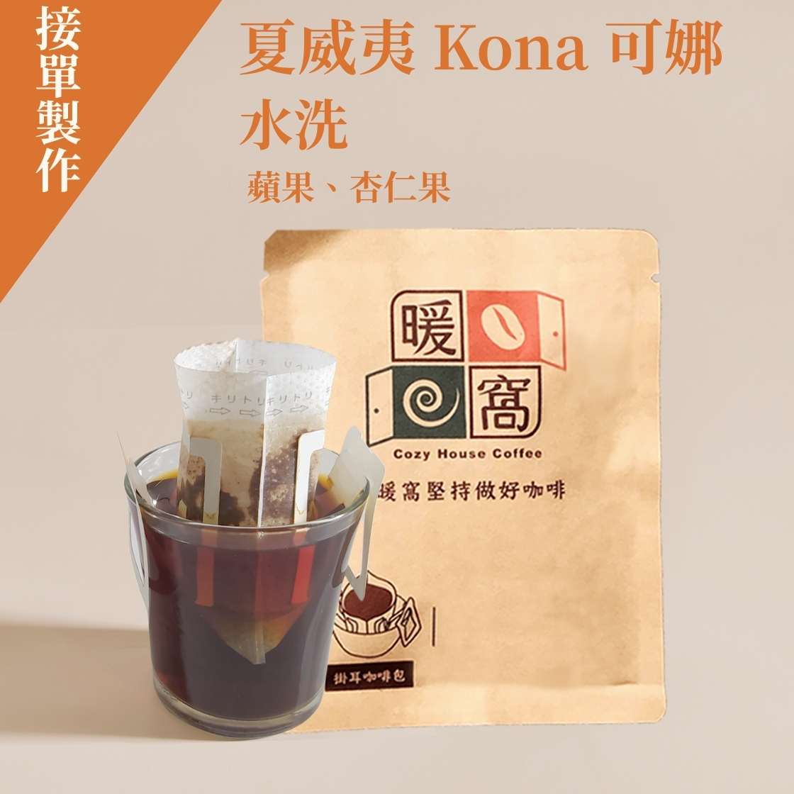 【精緻少量 接單製作】夏威夷 KONA 可娜 ALOHA STAR 濾掛咖啡包