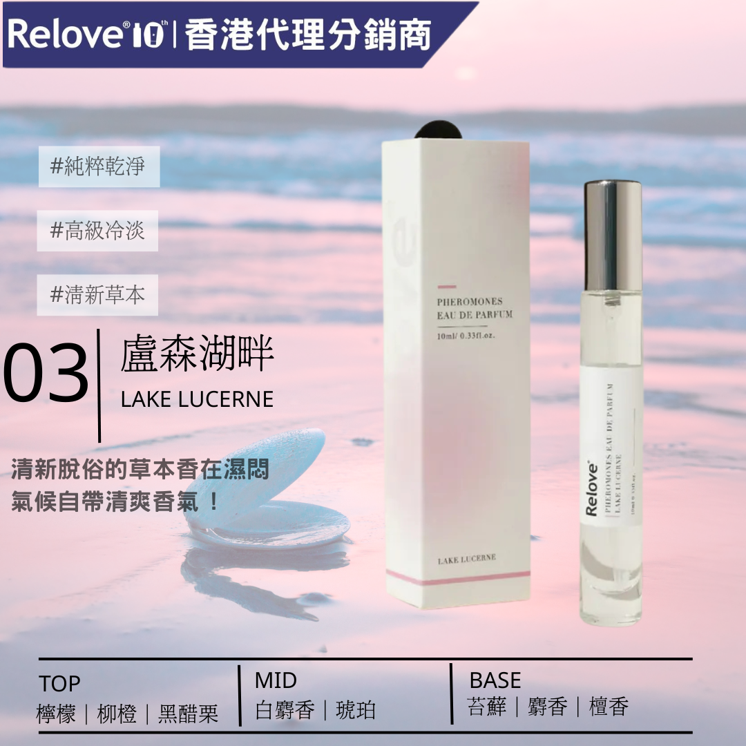 RELOVE - Pheromone Eau De Parfum-03 Lake Lucerne 10mL