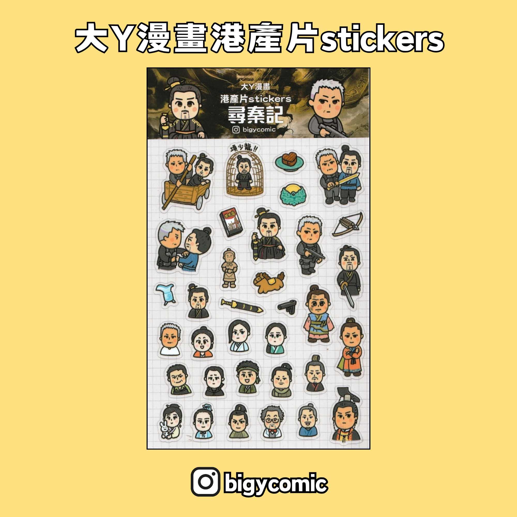 大Y漫畫 港產片stickers《尋秦記》 第二彈