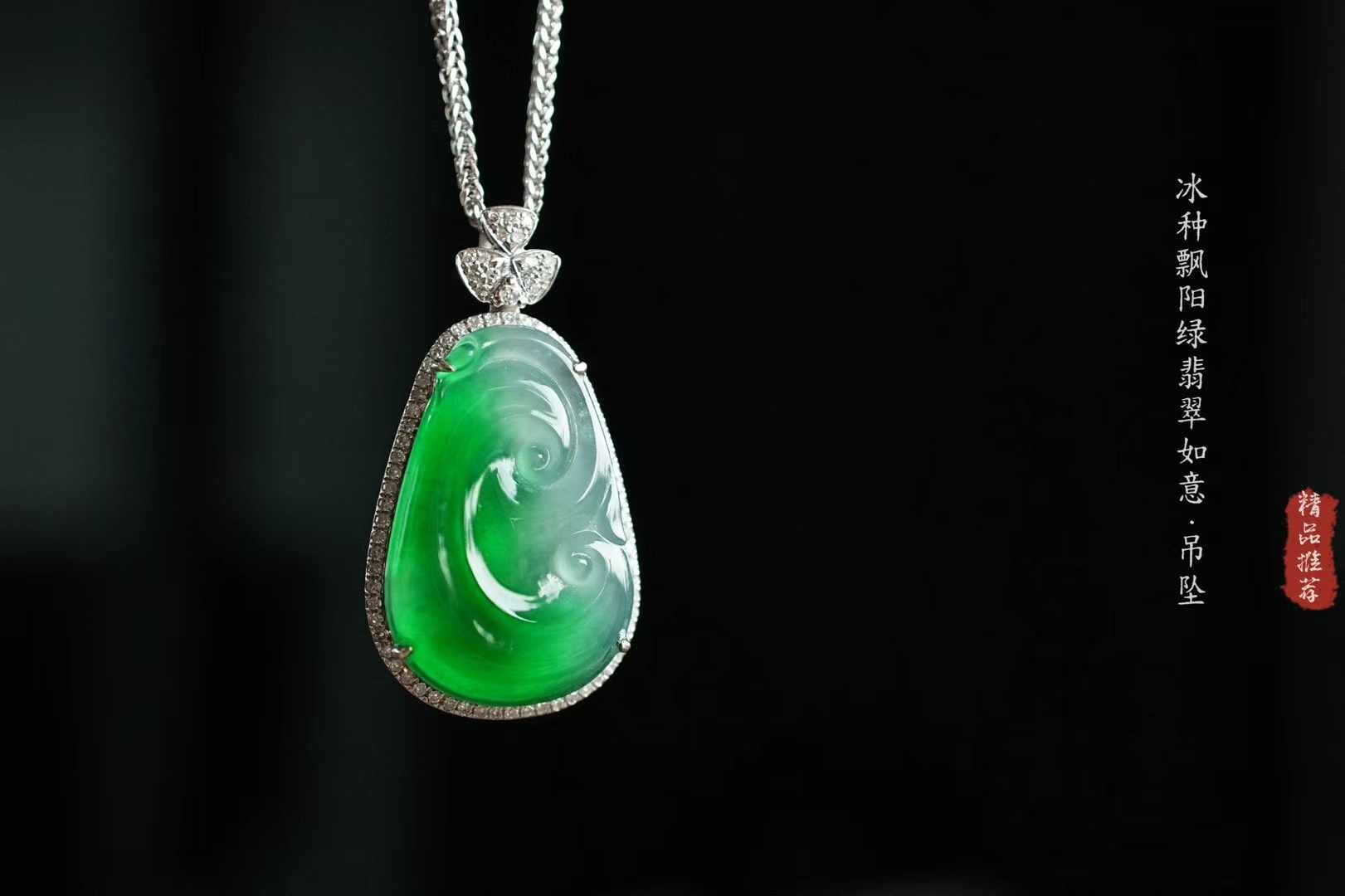 翡翠高冰辣陽綠如意吊墜,天然翡翠A玉, 緬甸玉, Jade, Jadeite
