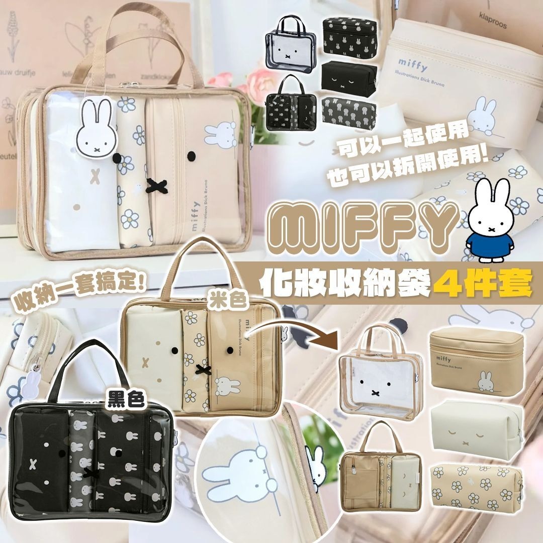 WSBB11346   Miffy 化妝收納袋4件套（7月中旬 ）