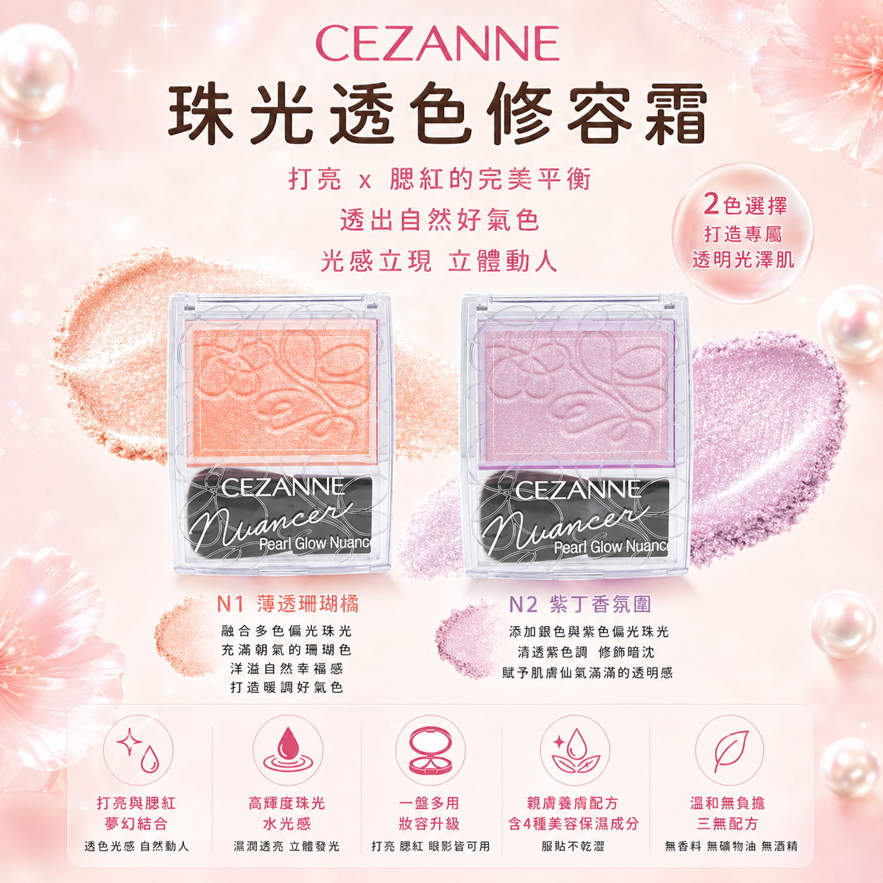 限量現貨 | CEZANNE 珠光透色修容霜