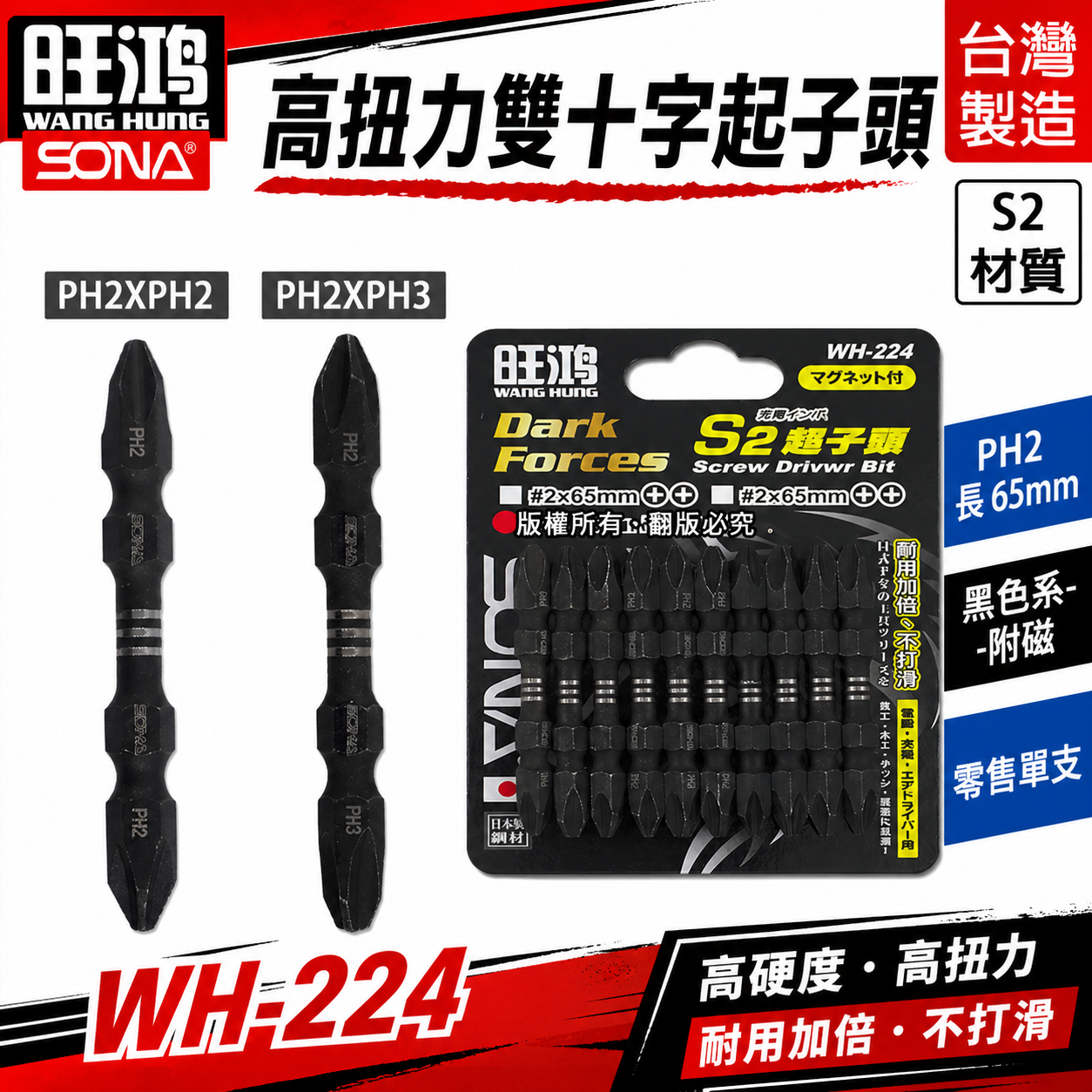 單支｜SONA 旺鴻｜雙頭規格 PH2 長 65mm 高扭力雙十字起子頭 洩力型 雙頭十字頭｜WH-224｜台灣製