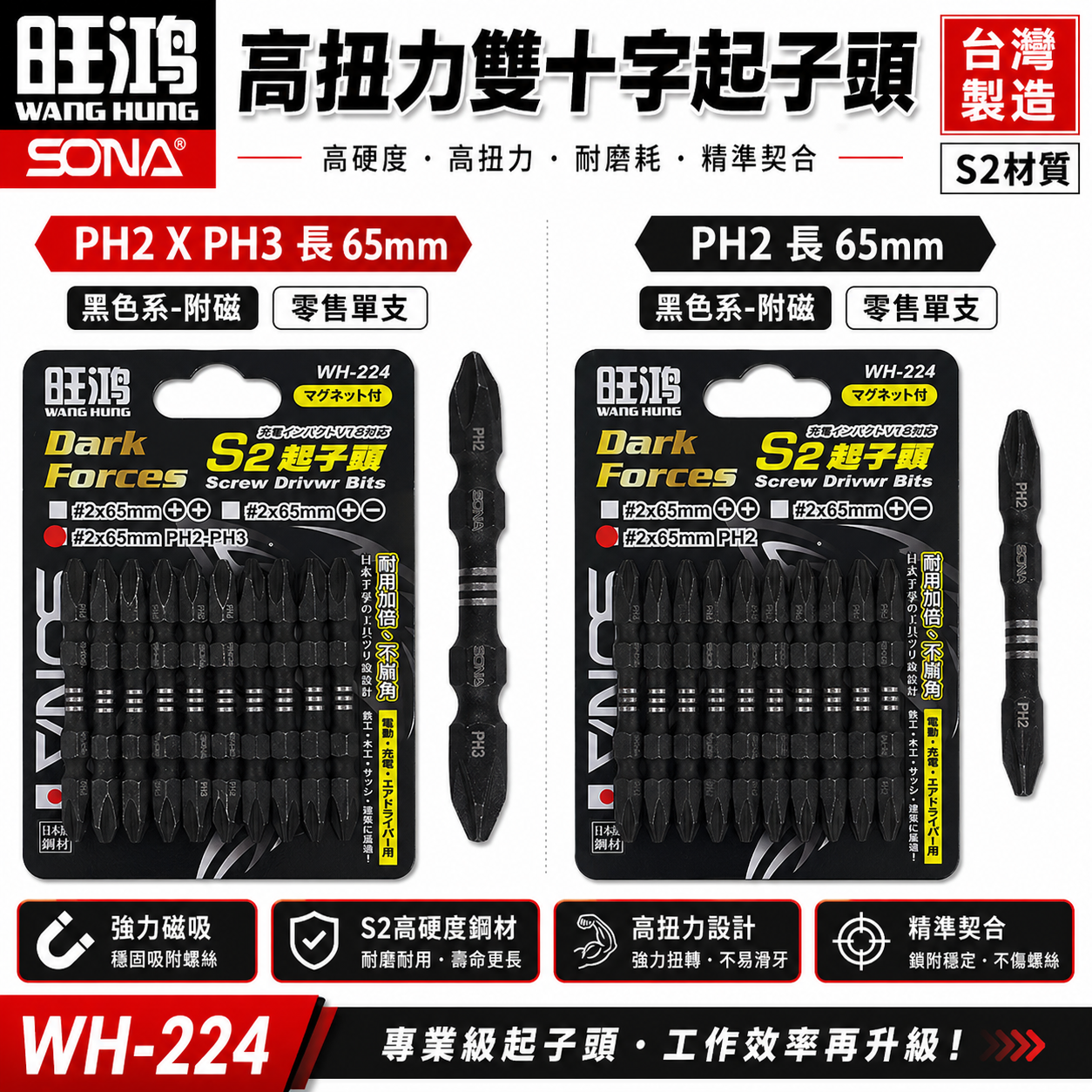 1支｜SONA 旺鴻｜PH2 X PH3 長 65mm 高扭力雙十字起子頭 洩力型雙頭十字頭｜WH-224｜台灣製