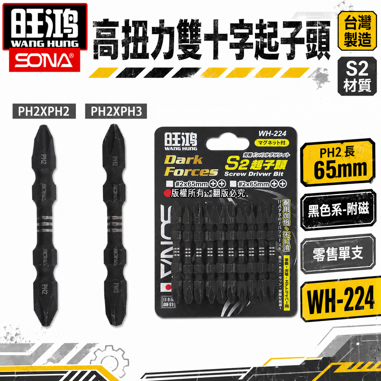旺鴻｜PH2 雙十字磁性起子頭｜PH2+PH3 長 65mm 高扭力雙十字頭｜洩力型雙十字起子｜WH-224