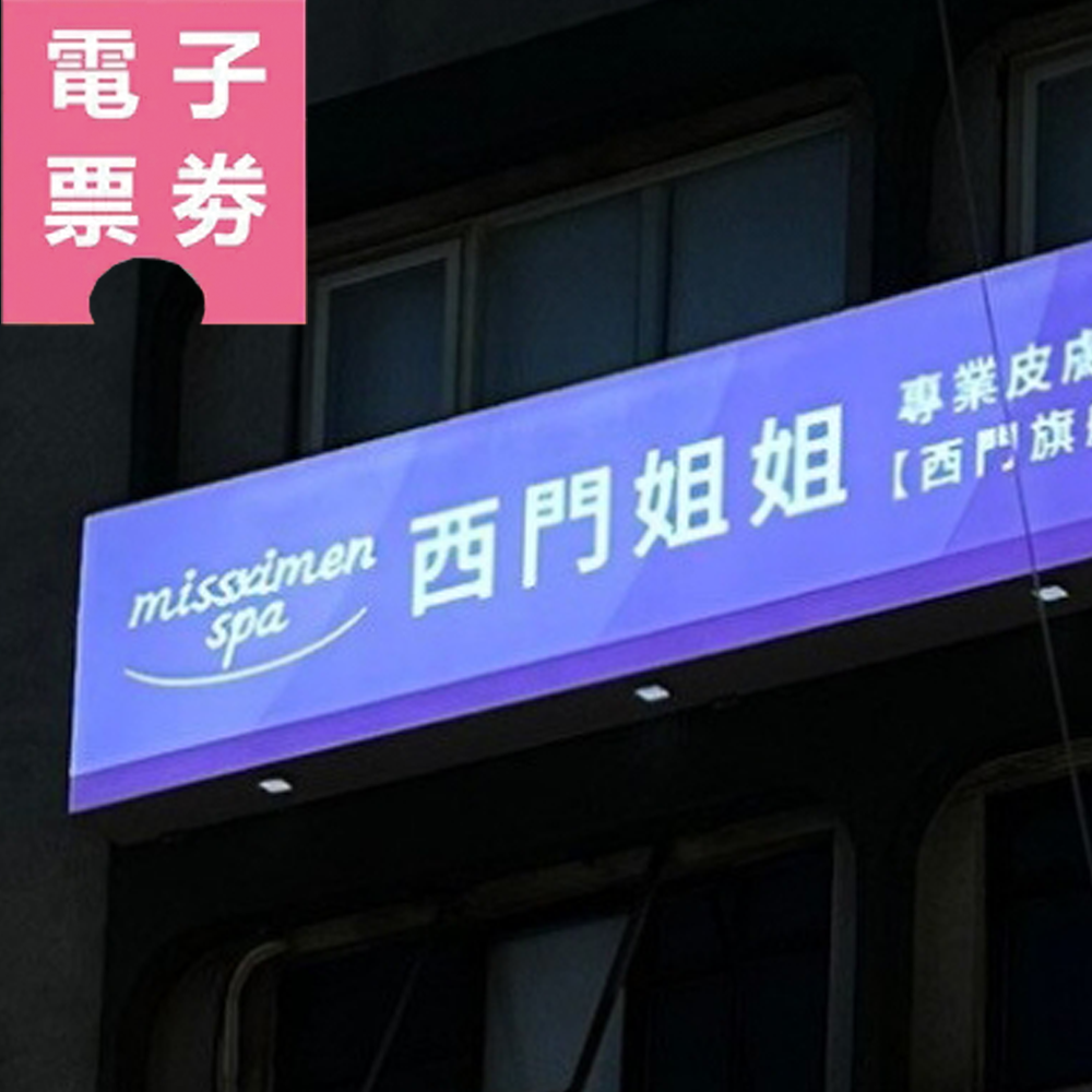 【電子票券】台北｜西門姐姐美容美體 美容券 Ⓜ