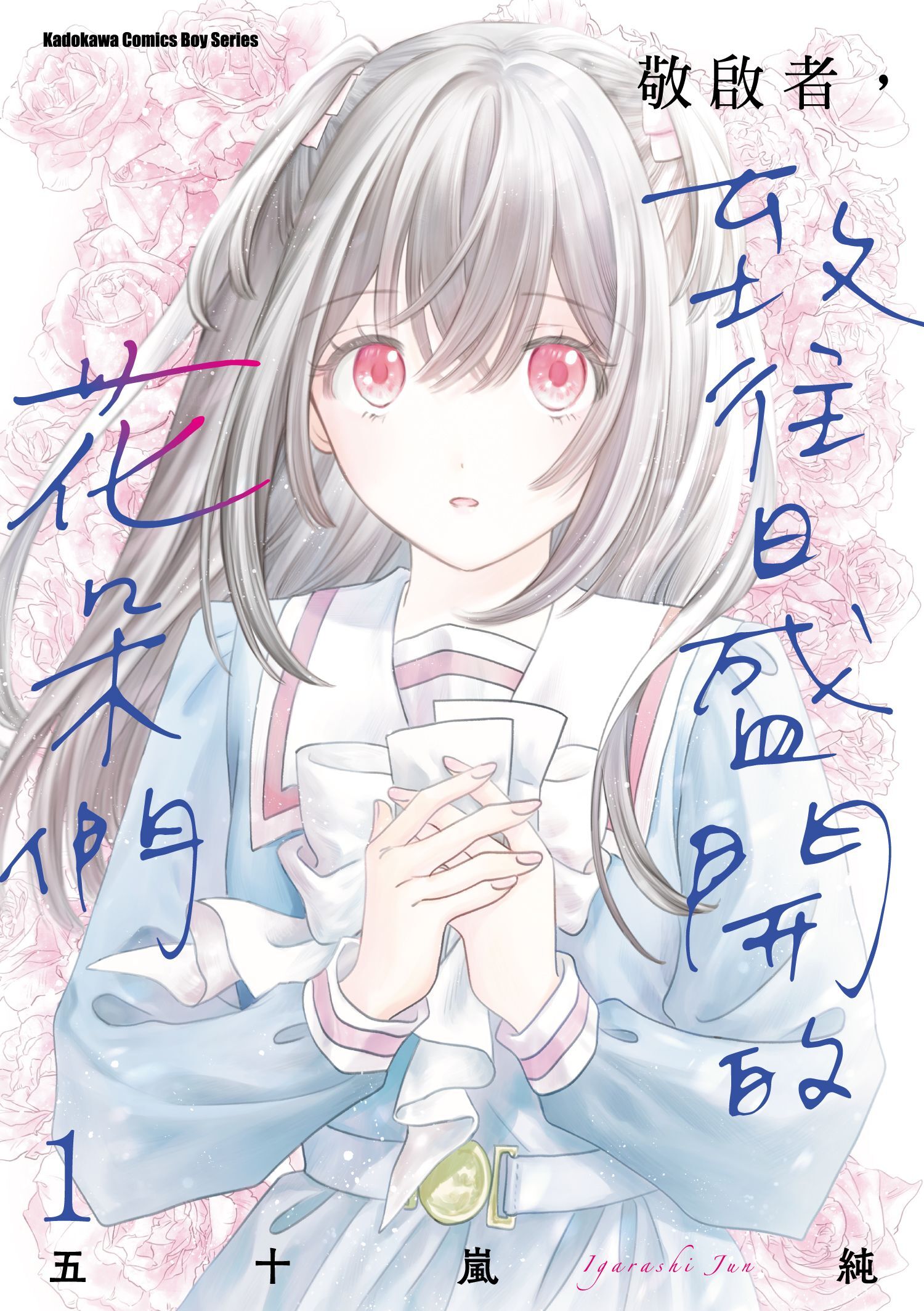 敬啟者，致往日盛開的花朵們 (1)