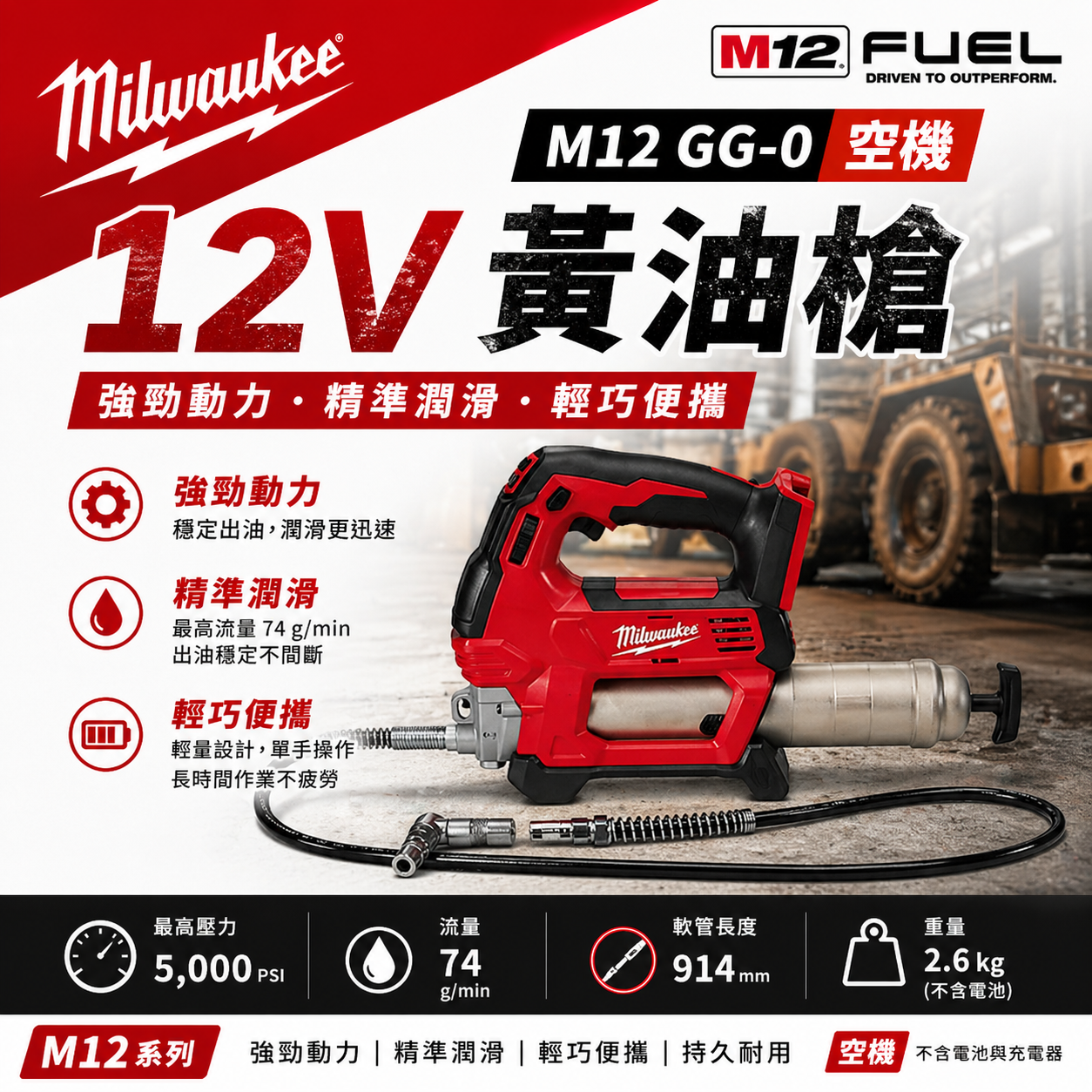 美沃奇12V黃油槍 M12 GG-0 空機