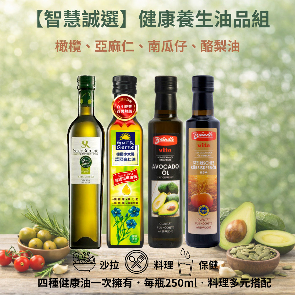 健康養生油品組(橄欖、亞麻仁、南瓜仔、酪梨油(250ml/瓶)) 四種健康油一次擁有 料理多元搭配