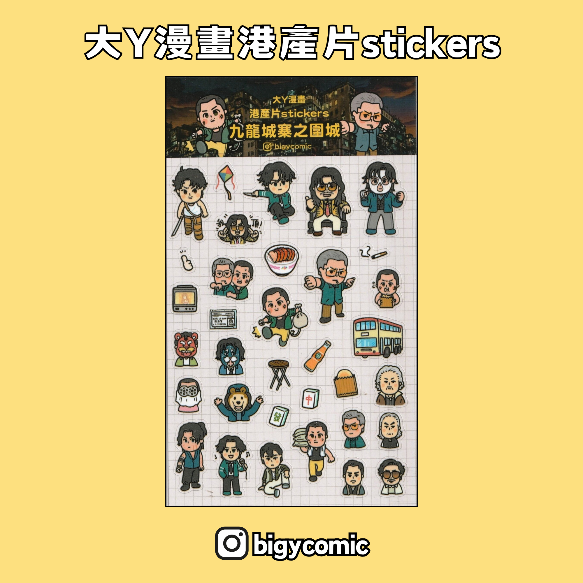 大Y漫畫 港產片stickers《九龍城寨之圍城》