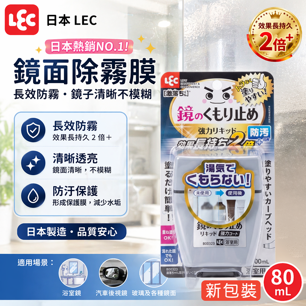 日本 LEC 鏡面除霧膜 80ml