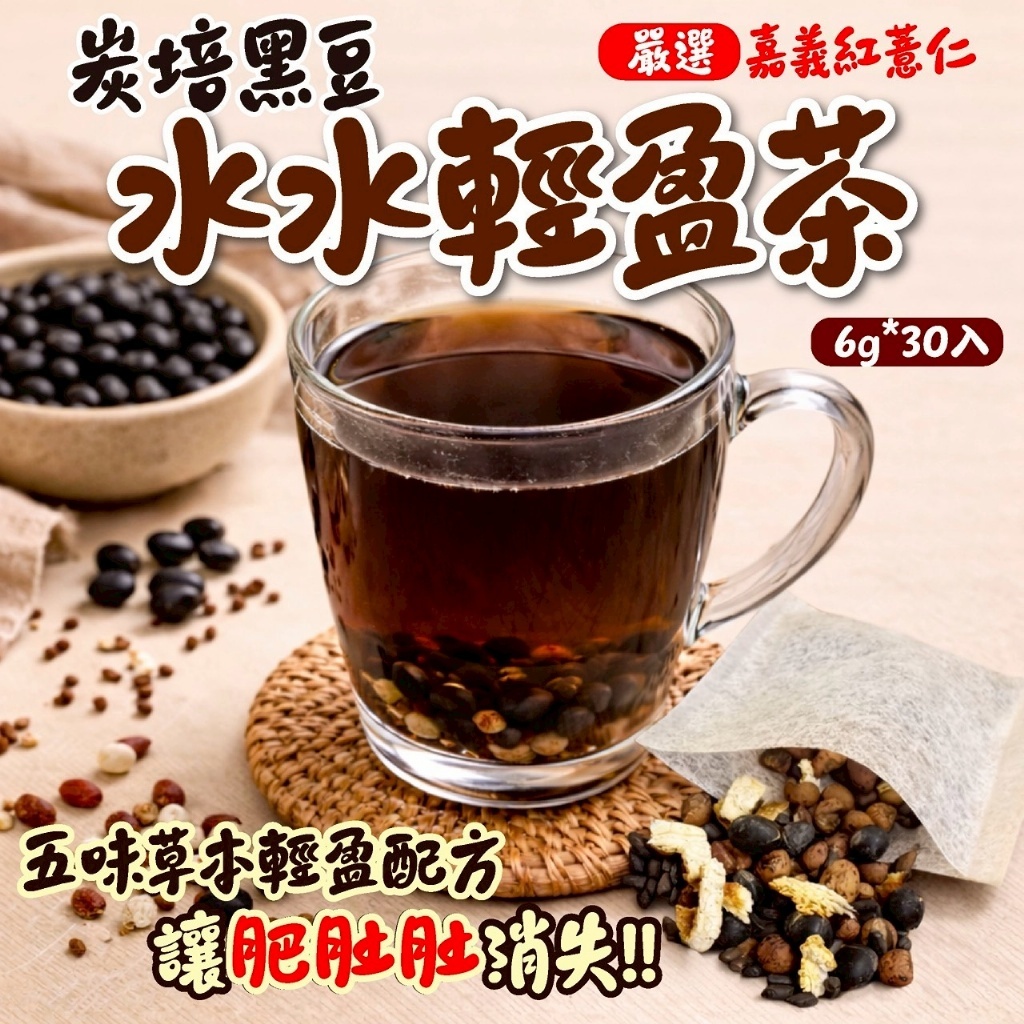 WSBB11348  台灣炭培黑豆水水輕盈茶6g*30入 （7月上旬）