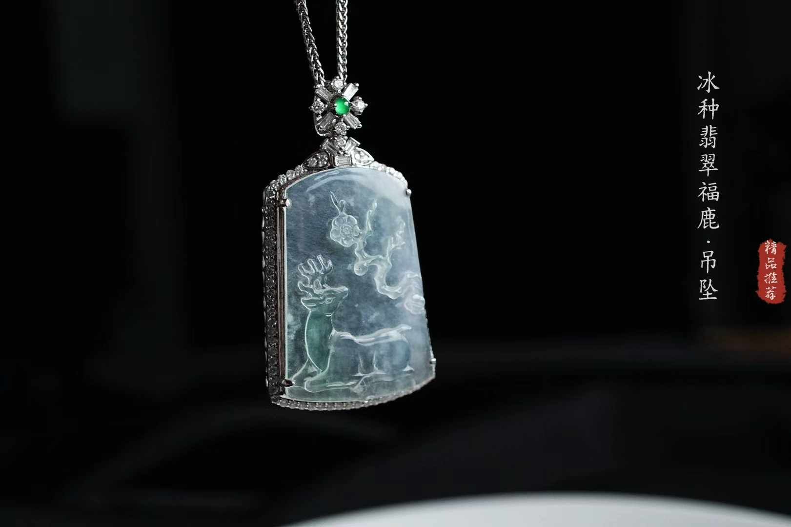 翡翠高冰種“福鹿”吊墜,天然翡翠A玉, 緬甸玉, Jade, Jadeite