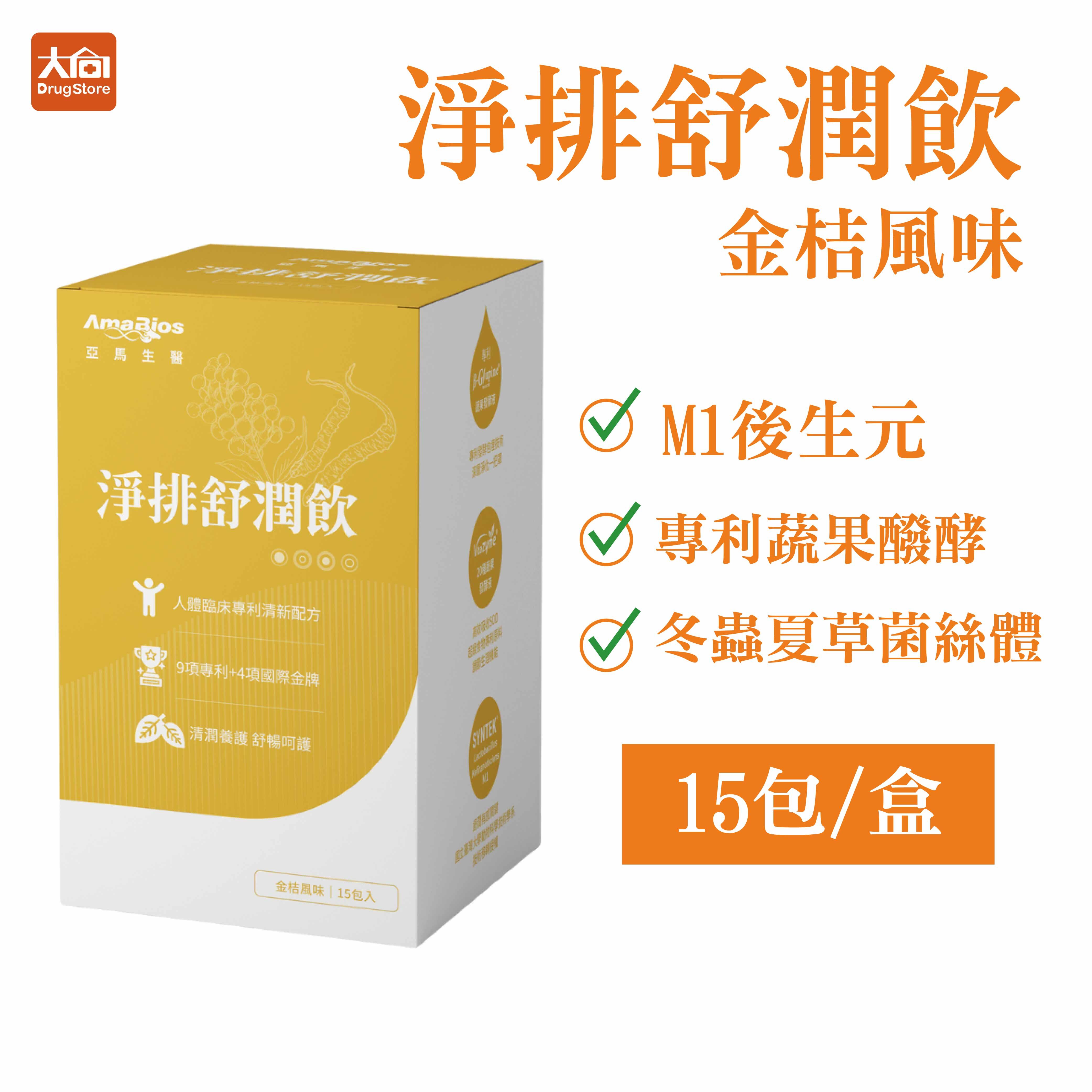亞馬生醫 淨排舒潤飲 (15包/盒) 金桔風味