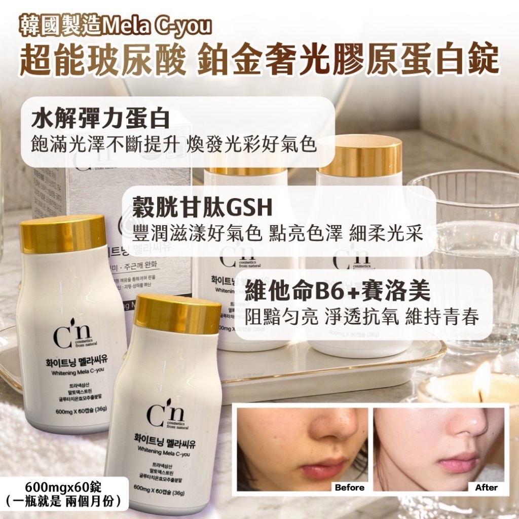 WSBB11349  韓國製造 Mela C-you 超能玻尿酸｜鉑金奢光膠原蛋白錠600mg × 60錠（7月上旬）