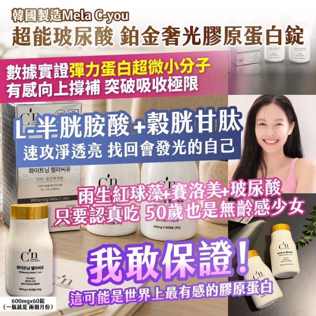 WSBB11349  韓國製造 Mela C-you 超能玻尿酸｜鉑金奢光膠原蛋白錠600mg × 60錠（7月上旬）