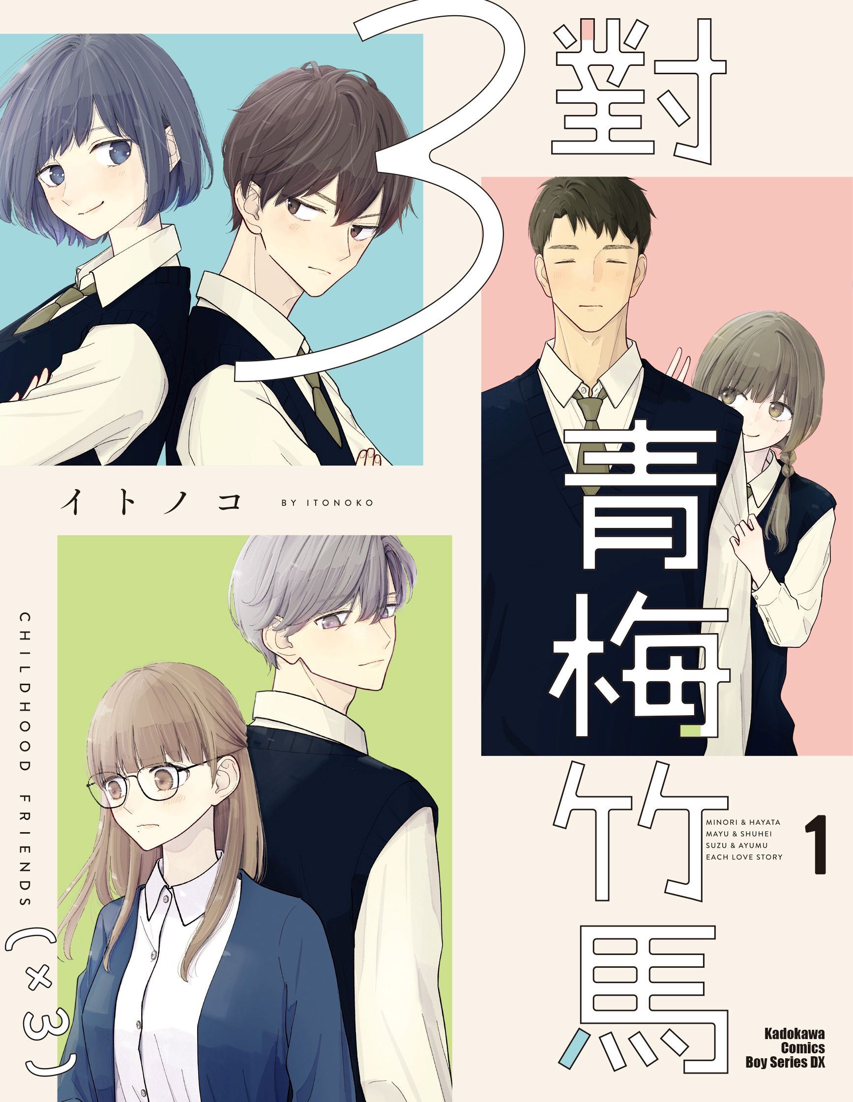 ３對青梅竹馬 (1)