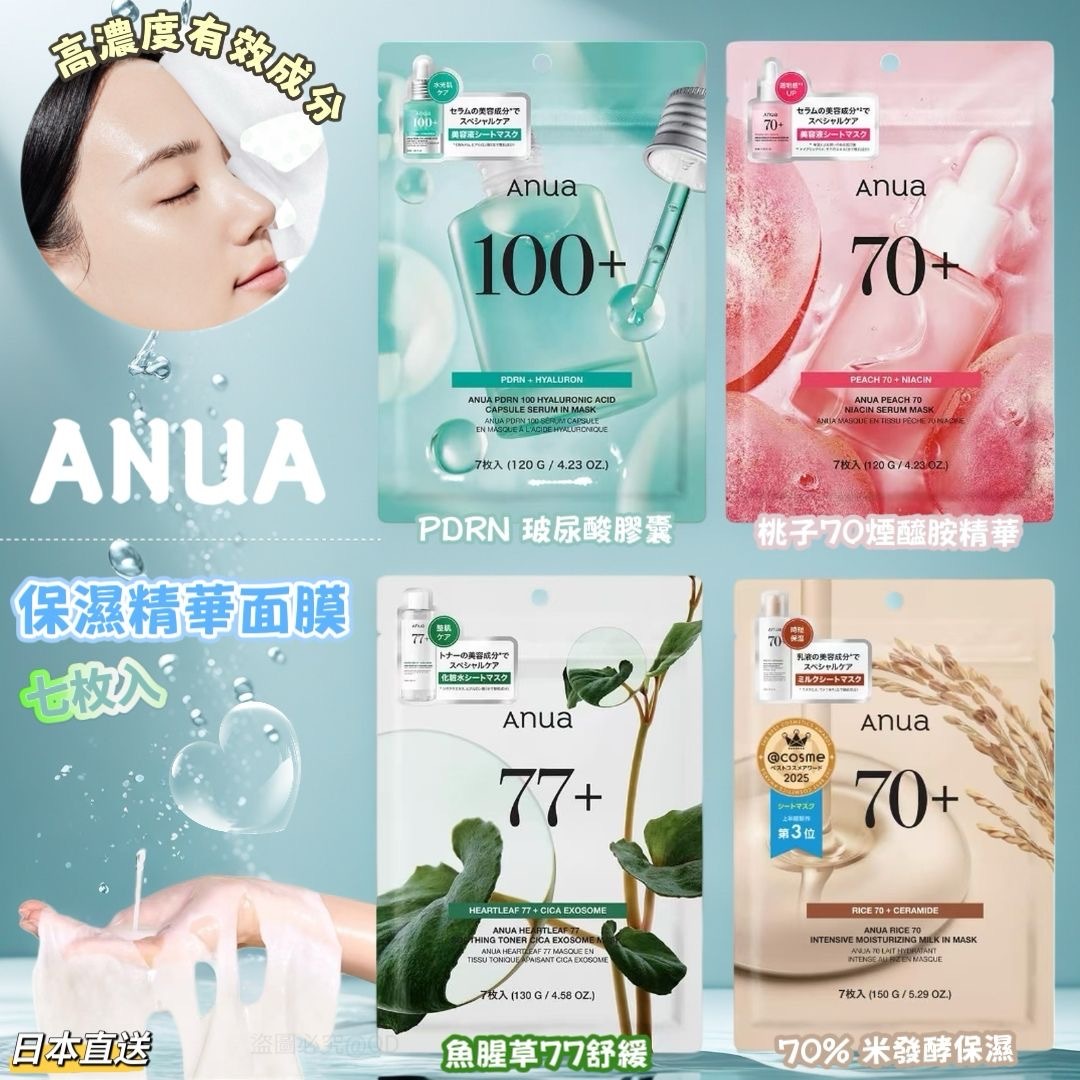 日本版ANUA保濕精華面膜