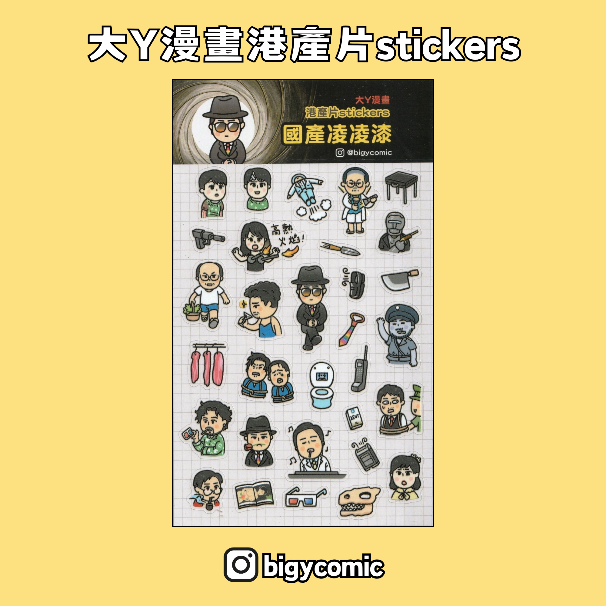 大Y漫畫 港產片stickers《國產凌凌漆》