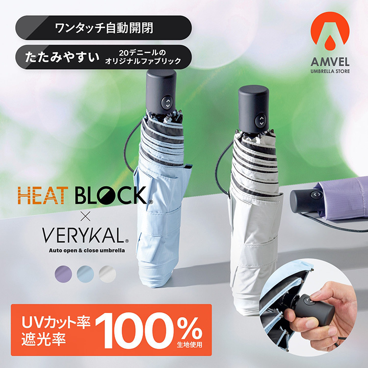 HEAT BLOCK VERYKAL 全遮光極輕自動傘