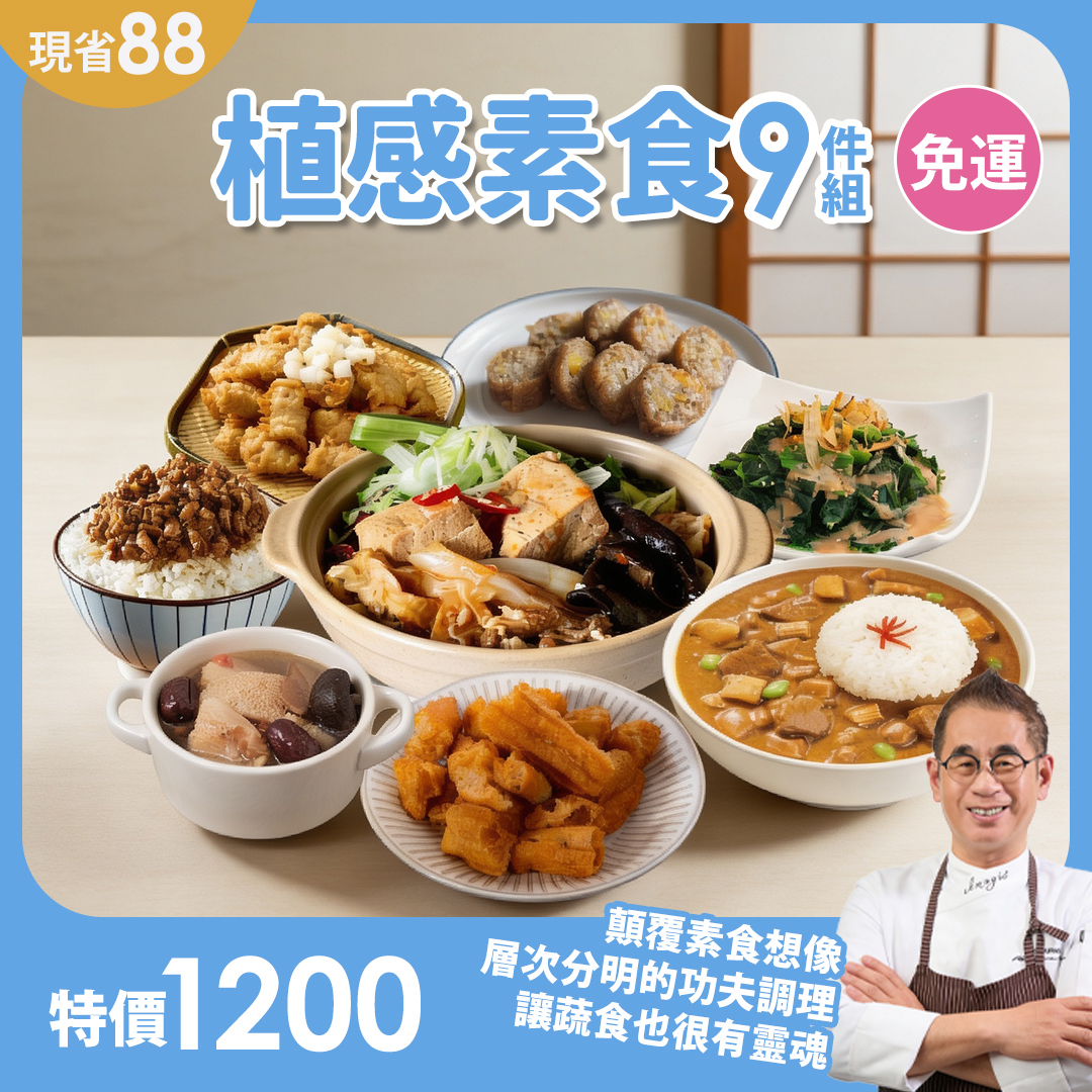 植感素食9件免運組