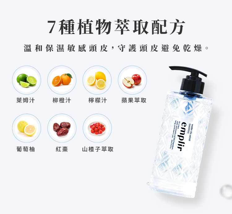 含有萊姆、檸檬與山楂子等天然植萃，清爽控油保濕改善頭皮不適