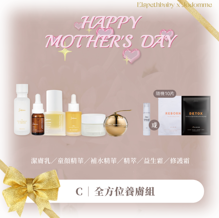 台灣代購 Jodomme 全方位養膚組