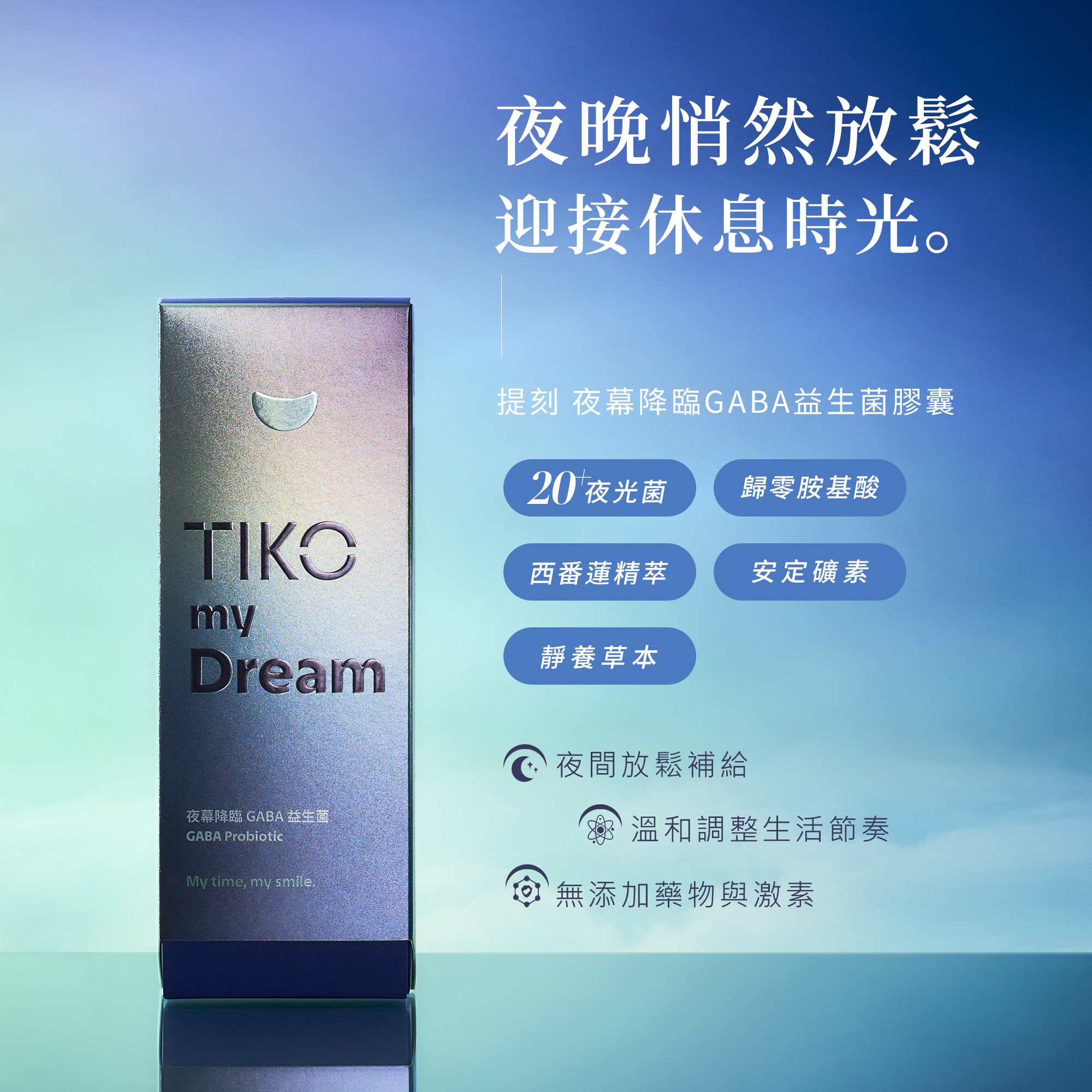 夜晚悄然放鬆，迎接TIKO提刻休息時光。本產品包含20株夜光菌、歸零胺基酸、西番蓮精萃、安定礦素與靜養草本。強調夜間放鬆補給、溫和調整生活節奏，且無添加任何藥物與激素，守護身心的柔軟降落。