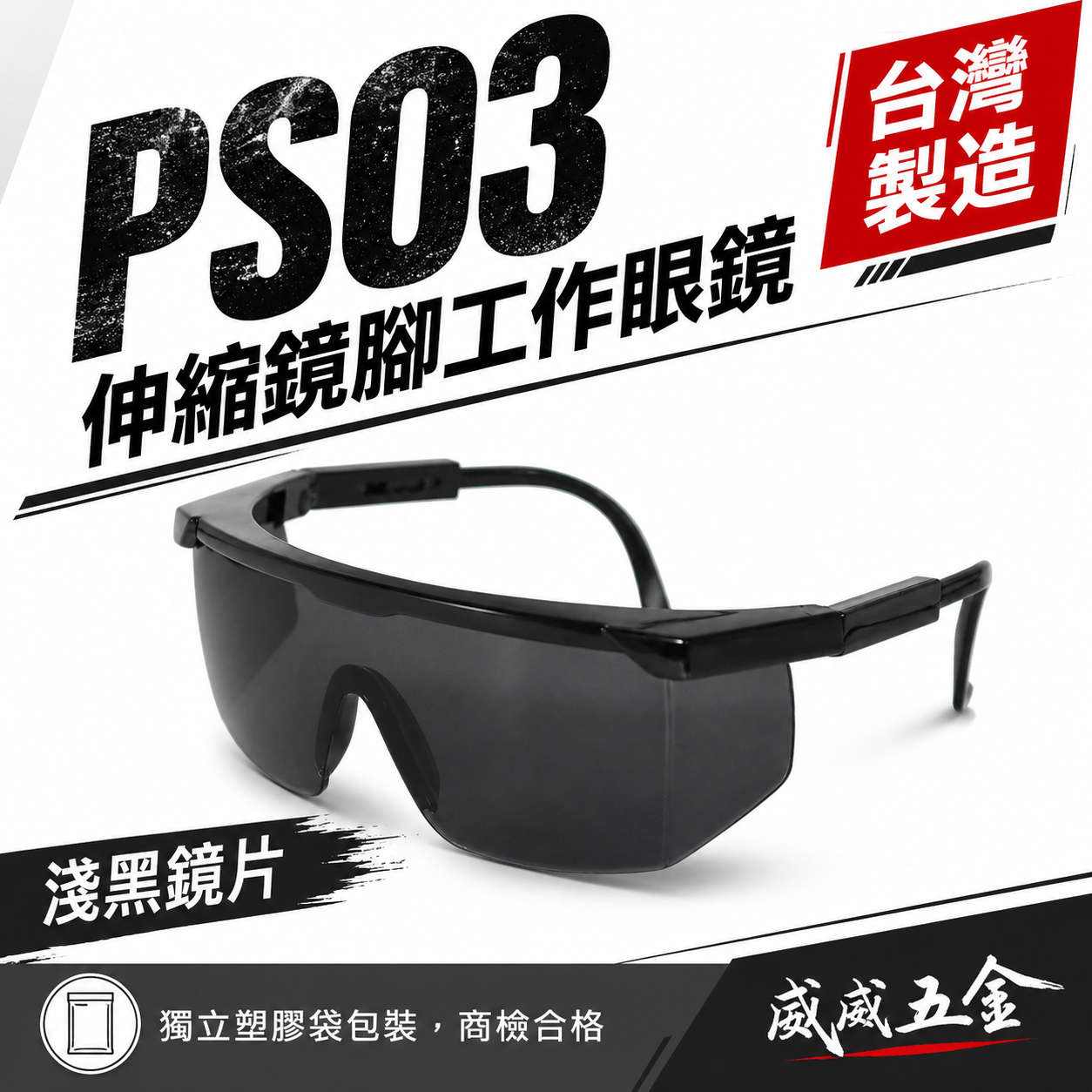 1支 PS03｜淺黑鏡片 台灣製 黑邊伸縮鏡腳護目鏡 鏡架伸縮可調式安全眼鏡 防護工作眼鏡 工程用｜經濟型