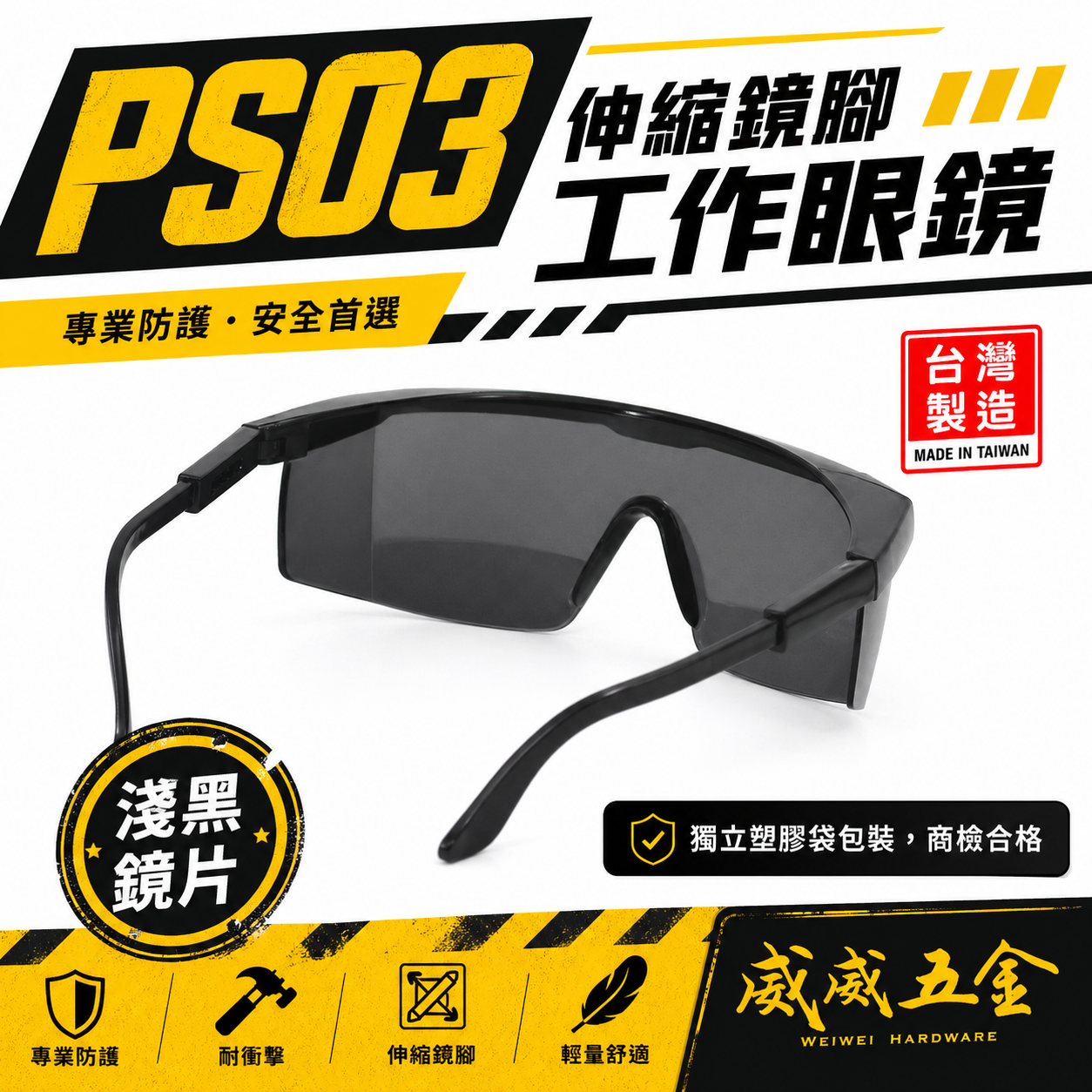1支 PS03｜淺黑鏡片 台灣製 黑邊伸縮鏡腳護目鏡 鏡架伸縮可調式安全眼鏡 防護工作眼鏡 工程用｜經濟型