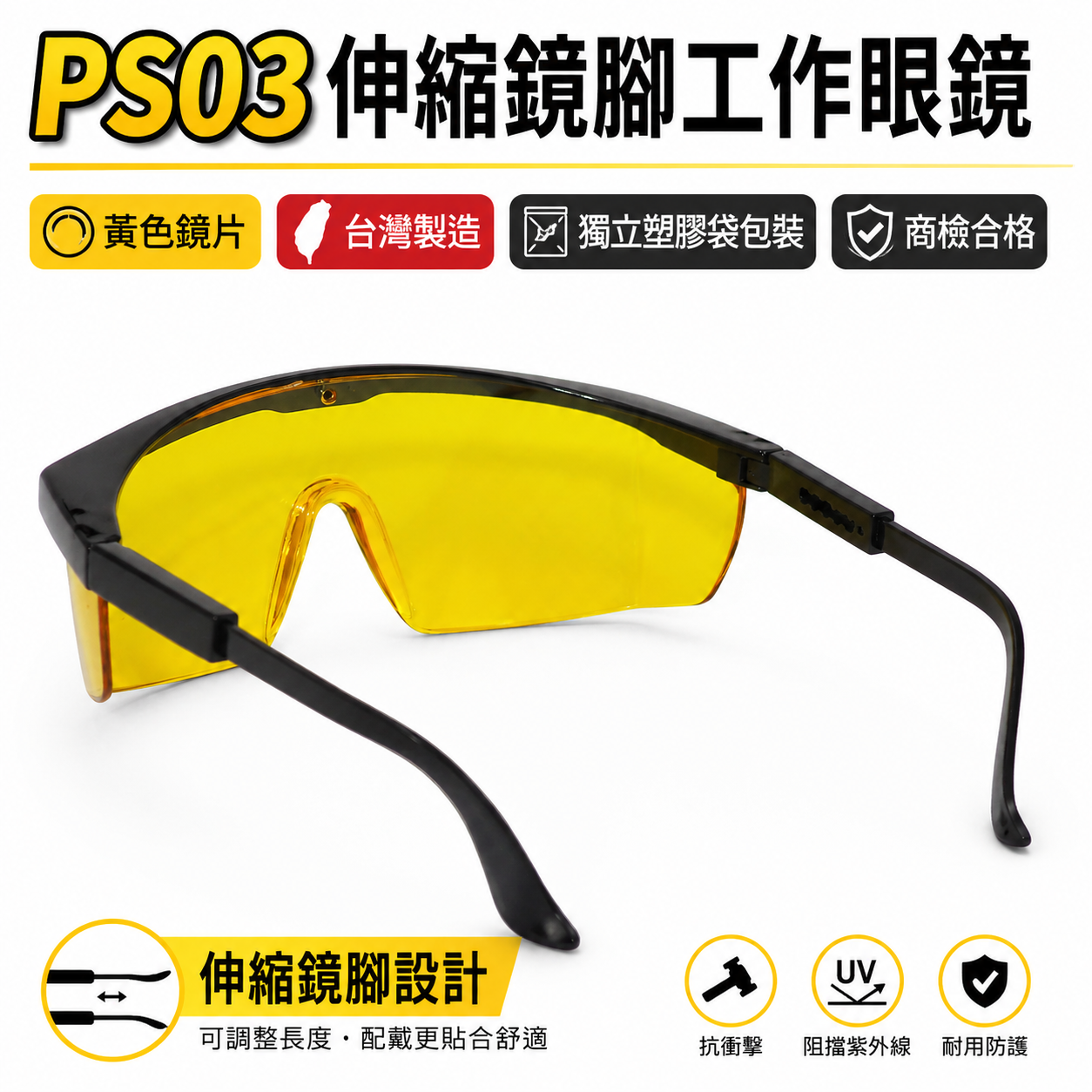 1支｜PS03 黃色鏡片｜台灣製 黑邊伸縮鏡腳護目鏡 鏡架伸縮可調式安全眼鏡 防護工作眼鏡 防塵工程用護目鏡