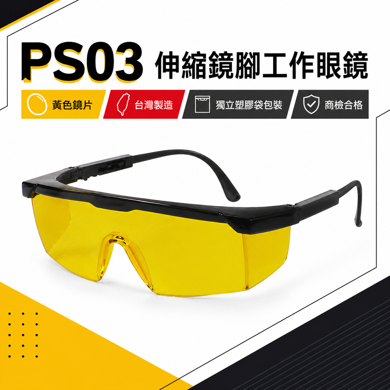 1支｜PS03 黃色鏡片｜台灣製 黑邊伸縮鏡腳護目鏡 鏡架伸縮可調式安全眼鏡 防護工作眼鏡 防塵工程用護目鏡