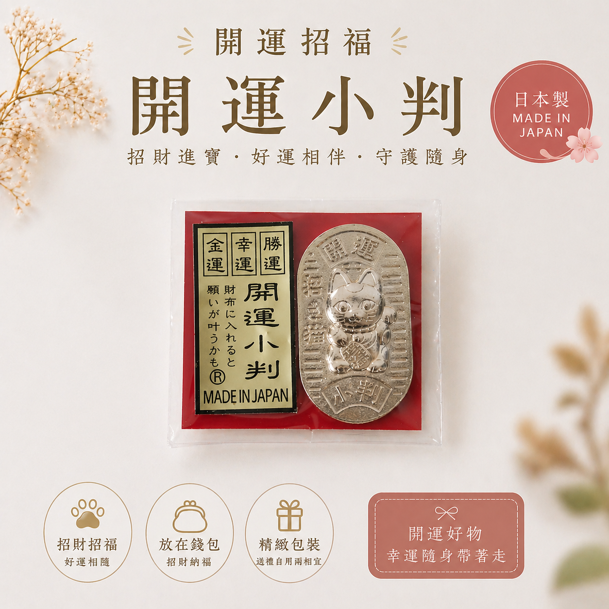 日本 開運 招財貓 小判 御守