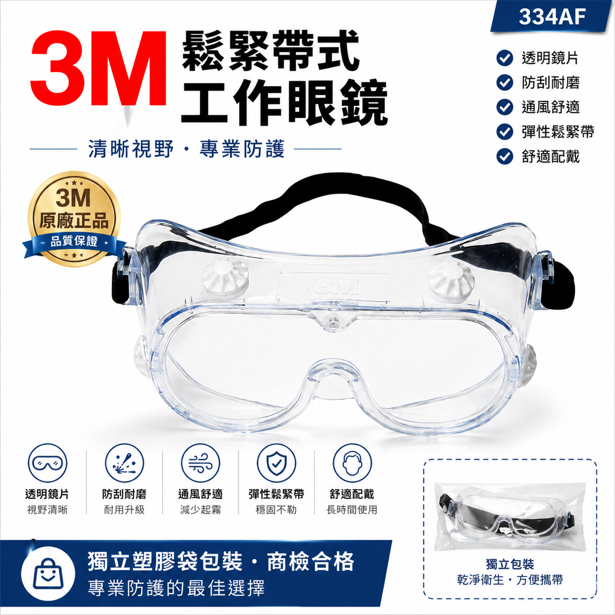 3M 品牌 334AF｜透明-防護眼鏡 工地工廠防塵工作用防潑濺安全眼鏡 透視型鬆緊帶式護目鏡｜台灣公司貨