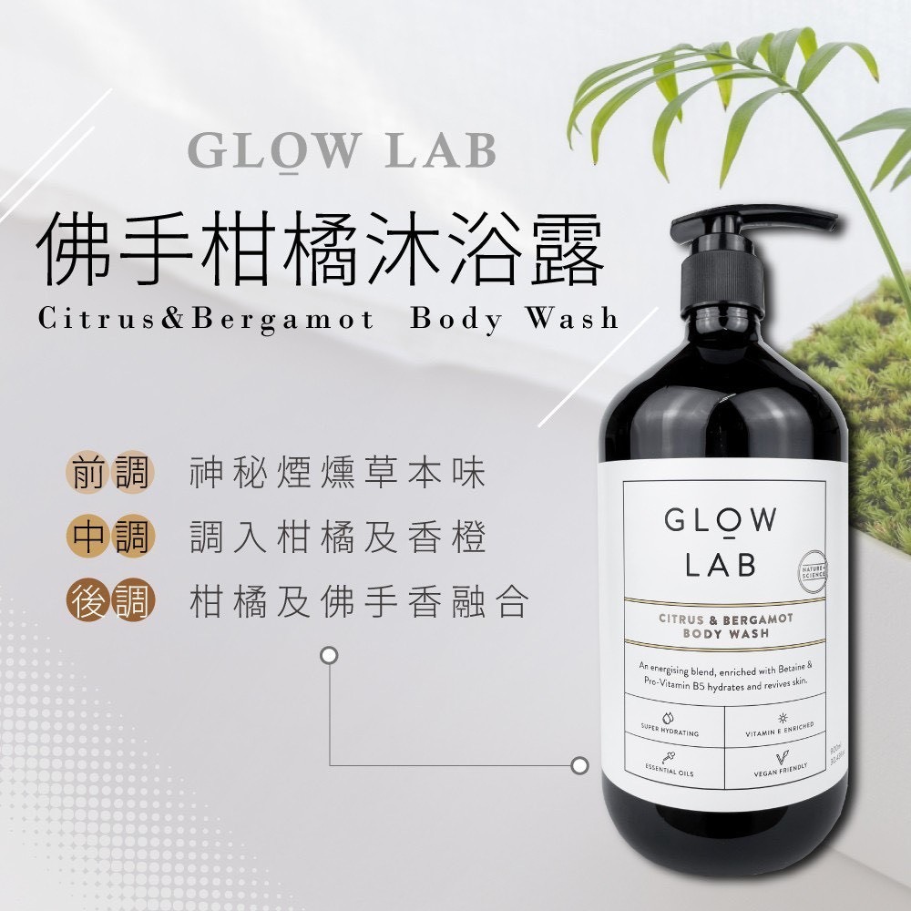 (預購商品) 紐西蘭 GLOW LAB 植物精油沐浴露 900ml