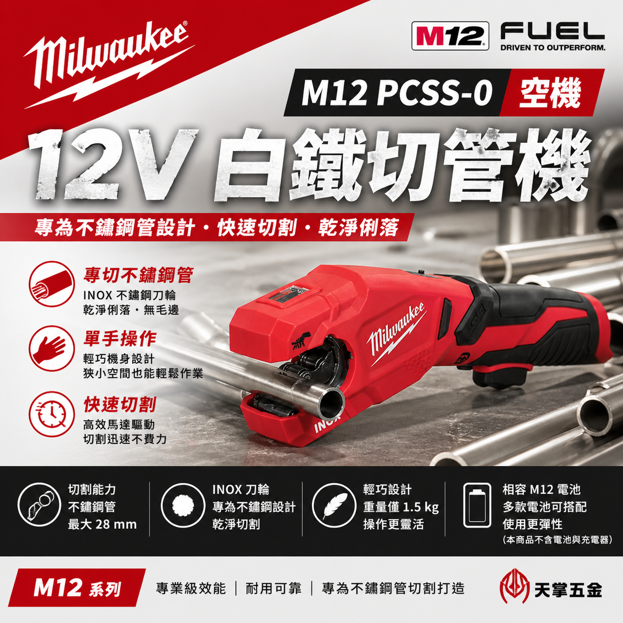 美沃奇12V白鐵切管機 M12 PCSS-0 空機