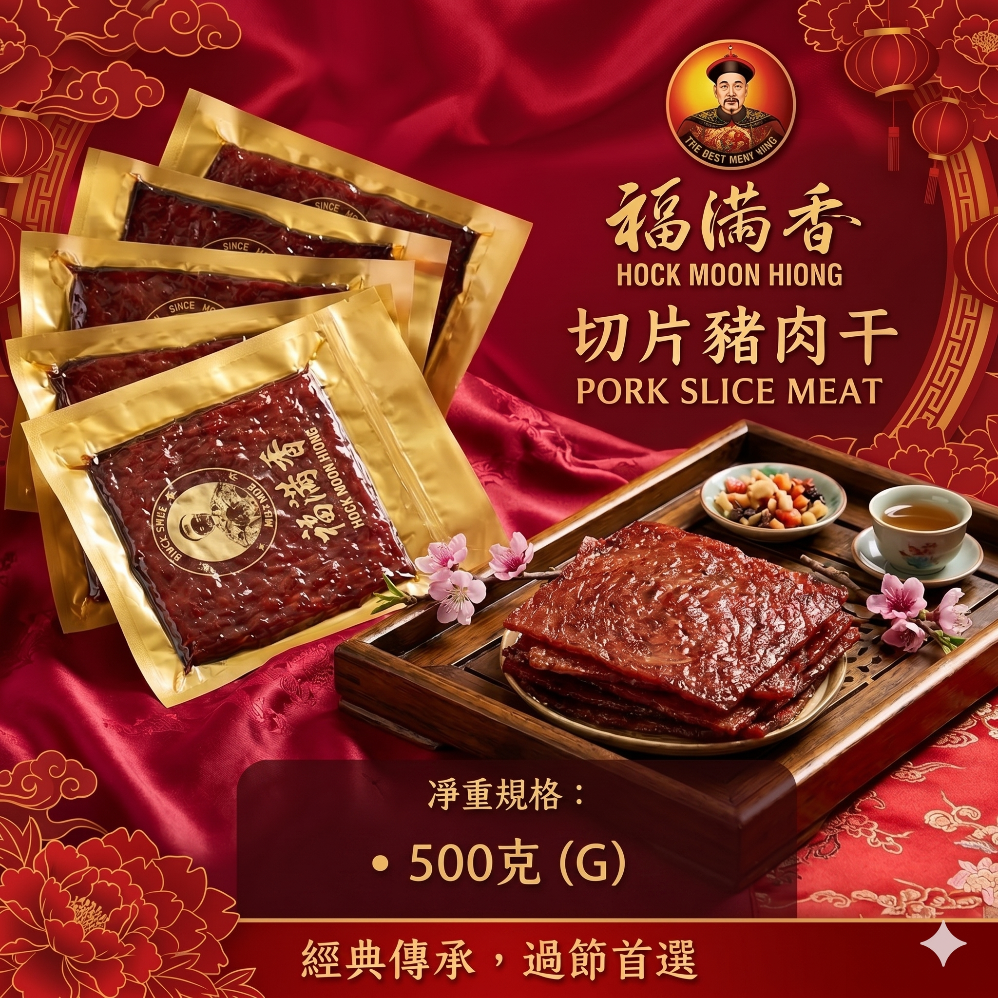 【直播】LX0427889 福滿香 皇牌炭燒切片蜜汁肉乾王