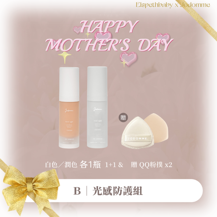 台灣代購 Jodomme 隔離防護乳30ML (白色+潤色）送QQ粉撲2個❤️