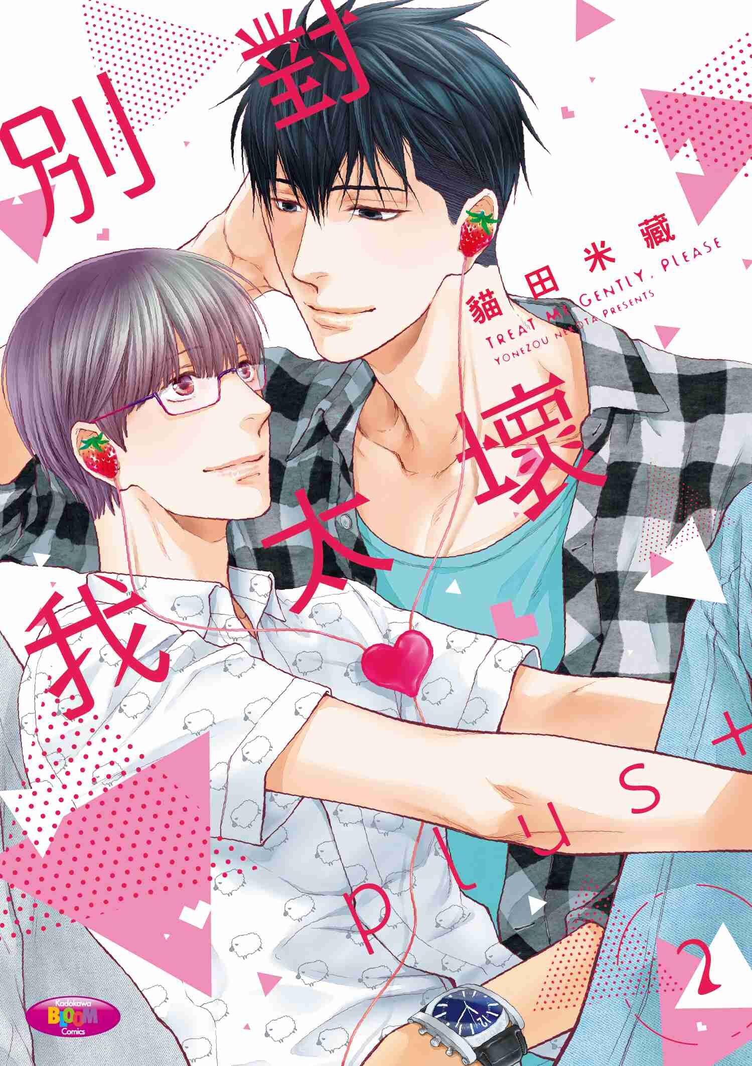 別對我太壞plus+ (2)