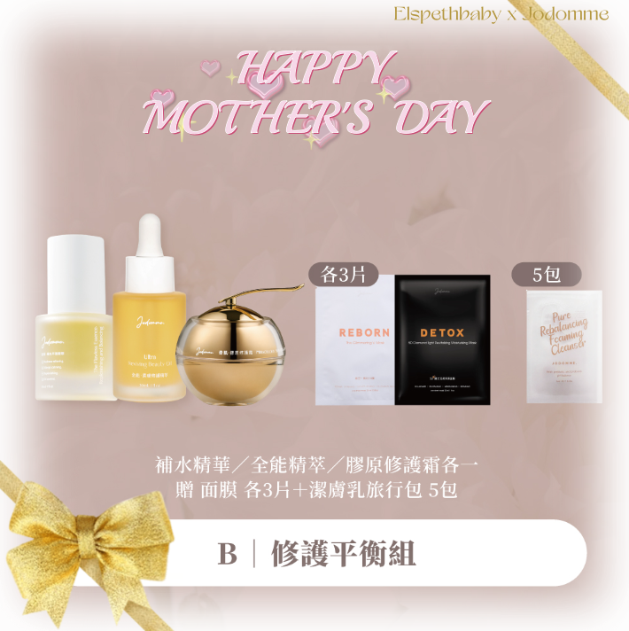 台灣代購 Jodomme 修護平衡組