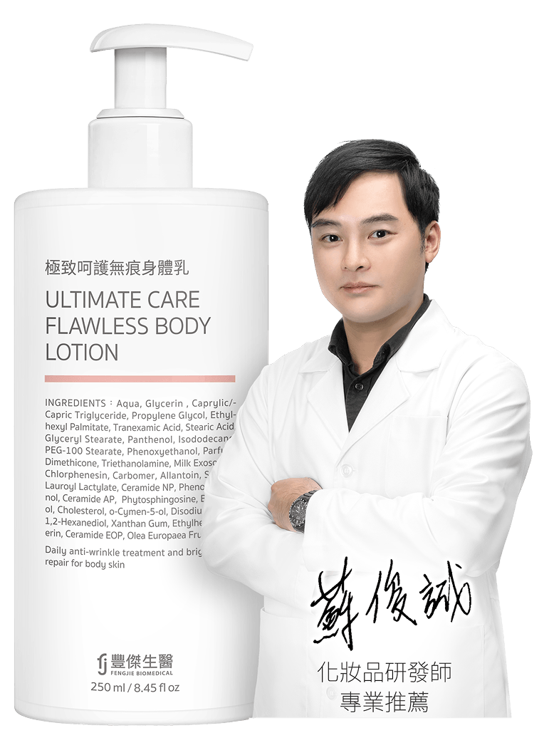 專業化妝品研發師，推薦豐傑極致呵護無痕身體乳